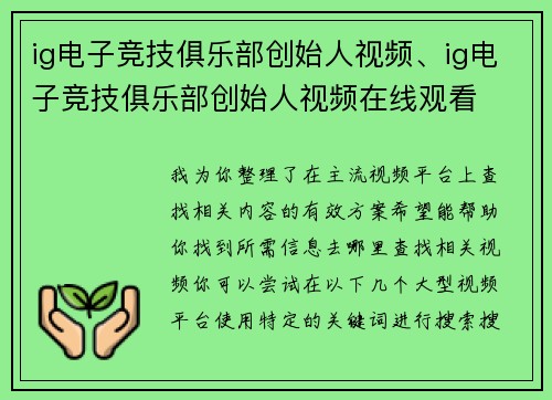 ig电子竞技俱乐部创始人视频、ig电子竞技俱乐部创始人视频在线观看