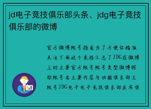 jd电子竞技俱乐部头条、jdg电子竞技俱乐部的微博