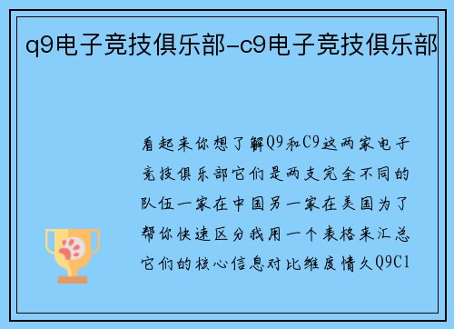 q9电子竞技俱乐部-c9电子竞技俱乐部