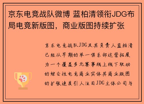 京东电竞战队微博 蓝柏清领衔JDG布局电竞新版图，商业版图持续扩张