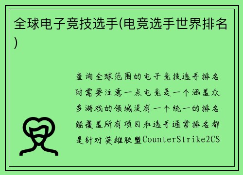 全球电子竞技选手(电竞选手世界排名)