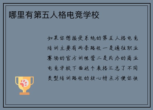 哪里有第五人格电竞学校