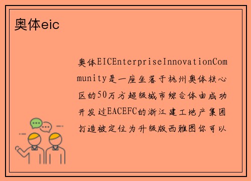 奥体eic