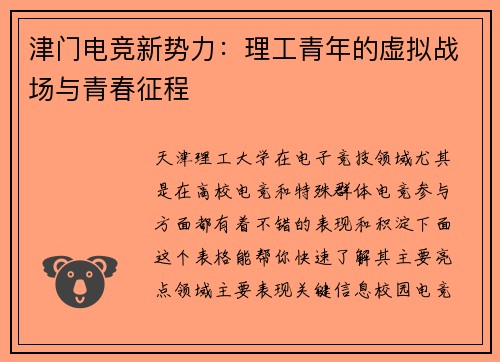 津门电竞新势力：理工青年的虚拟战场与青春征程