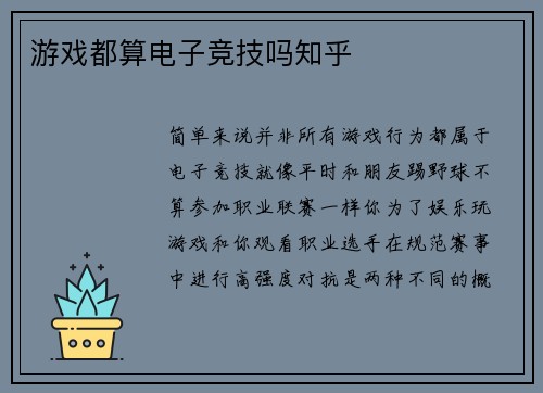 游戏都算电子竞技吗知乎