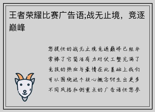 王者荣耀比赛广告语;战无止境，竞逐巅峰