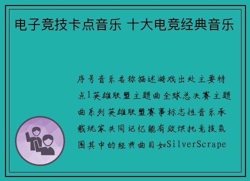 电子竞技卡点音乐 十大电竞经典音乐